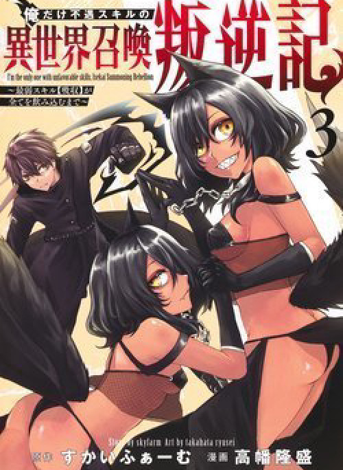 Ore dake Fuguu Skill no Isekai Shoukan Hangyakuki