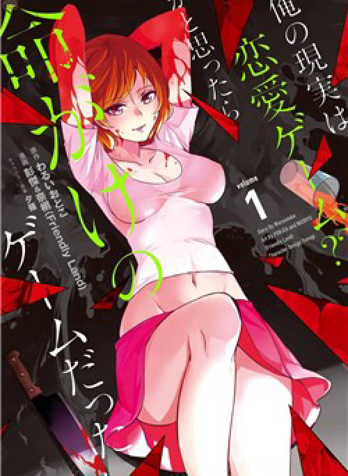 Ore no Genjitsu wa Renai Game?? ka to Omottara Inochigake no Game datta