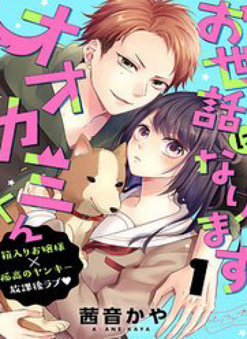 Osewa Ni Narimasu Ookami-Kun