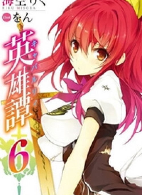 Rakudai Kishi No Eiyuutan