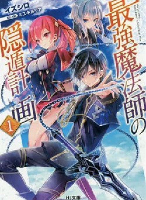 Saikyou Mahoushi no Inton Keikaku