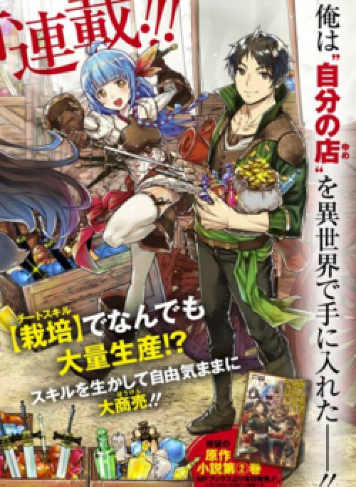 Shounin Yuusha Wa Isekai Wo Gyuujiru! - Saibai Skill De Nandemo Fuyashi Chaimasu