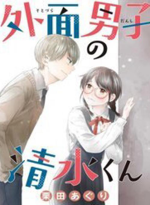 Sotodura Danshi No Shimizu-Kun