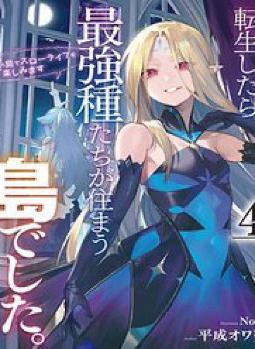 Tensei Shitara Saikyoushutachi Ga Sumau Shima Deshita Kono Shima De Slow Life Wo Tanoshimasu