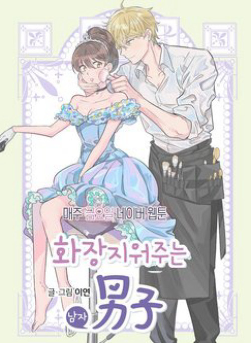 The man who cleans up makeup