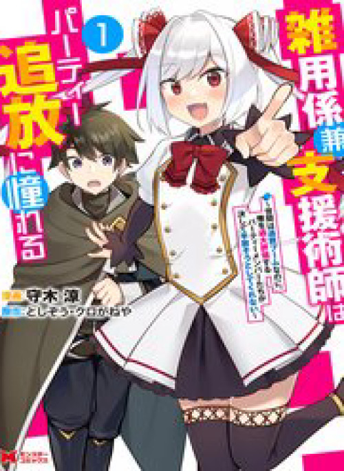 The Support Mage Yearns For Party Banishment ~ The World Is In A Banishment Boom But The Party Members Who Think Too Highly Of Me Never Want To Let Me Go