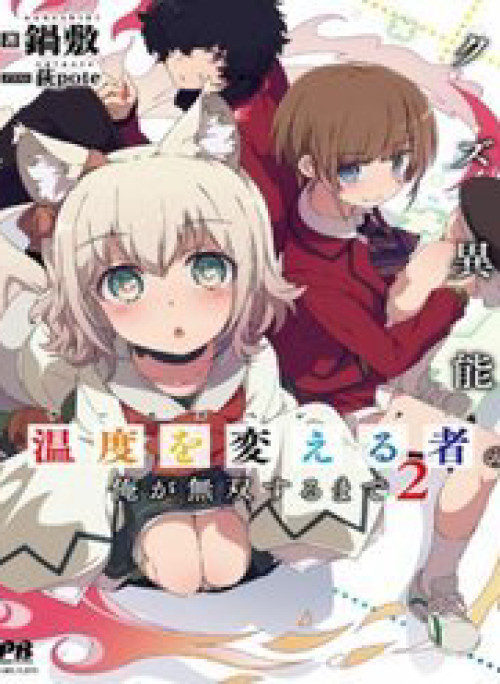 Tôi, Người Có Skill Rác Rưởi Trở Thành Đấng