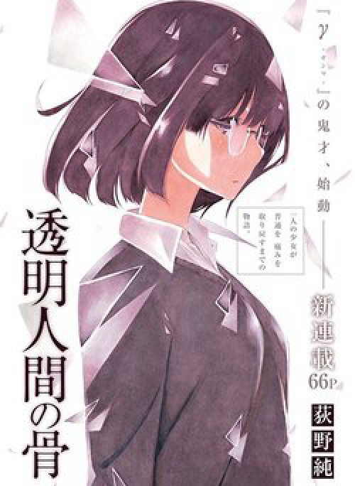 Toumei Ningen no Hone