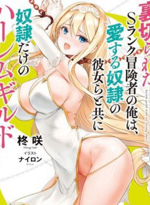 Uragirareta S Rank Boukensha no Ore wa, Aisuru Dorei no Kanojora
