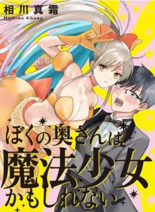 Vợ tôi là ma pháp thiếu nữ