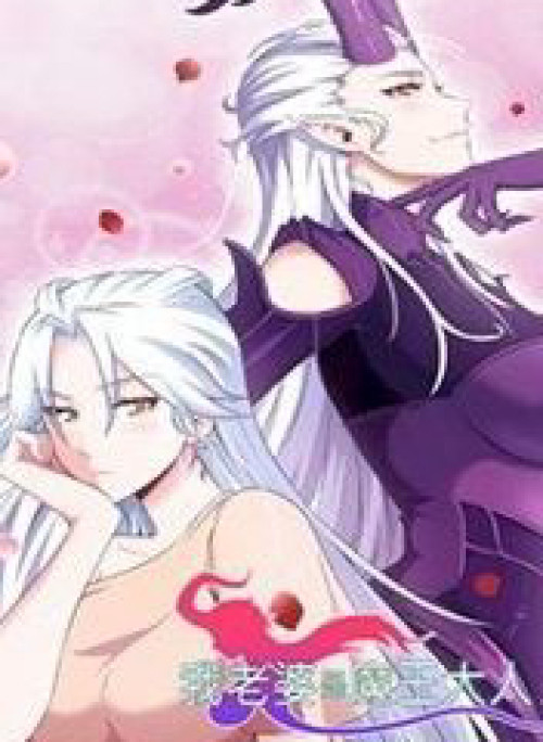 Vợ tôi là quỷ vương