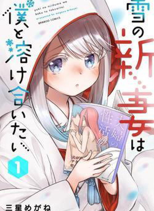 Yuki no Niiduma wa Boku to Tokeaitai