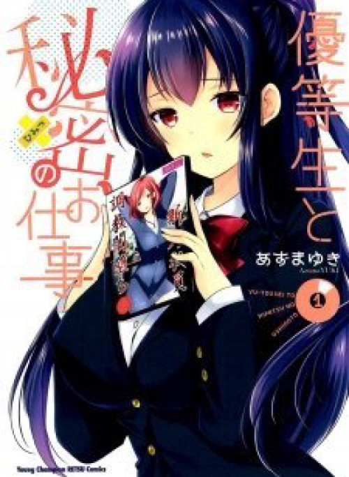 Yuutousei to Himitsu no Oshigoto